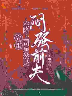 完蛋，空降上司居然是闷骚前夫