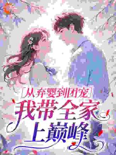 从弃婴到团宠，我带全家上巅峰