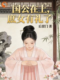 国公在上，庶女有礼了