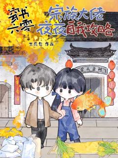 穿书六零：宗族大佬夜夜自我攻略