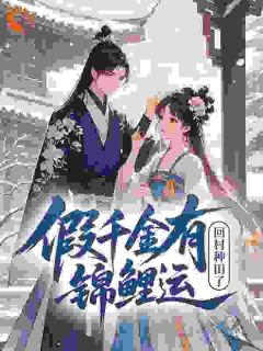 假千金有锦鲤运，回村种田了！