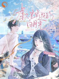 虐文里早逝的白月光重回五岁后