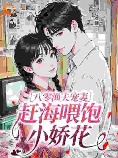 八零渔夫宠妻，赶海喂饱小娇花