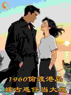 1960偷渡港岛嫁古惑仔当大嫂
