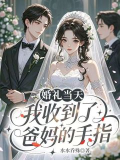 婚礼当天，我收到了爸妈的手指