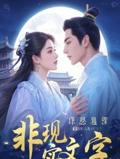 觉醒女配发现：系统才是恶毒真女主！