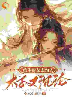 重生贵女太勾人：太子又沉沦