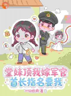 堂妹顶我嫁军官，首长指名要我