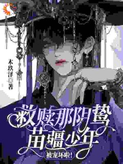 救赎那阴鸷苗疆少年，被宠坏啦！