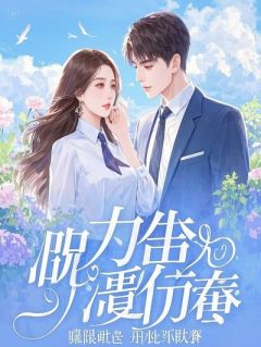 完美白月光是疯批