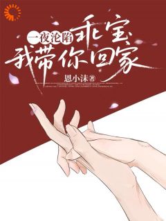 一夜沦陷，乖宝，我带你回家