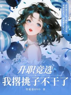 升职竞选，我撂挑子不干了