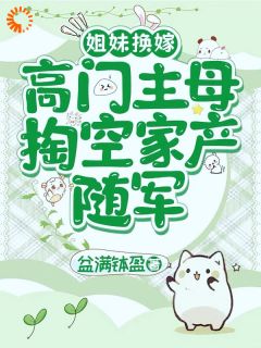 姐妹换嫁，高门主母掏空家产随军