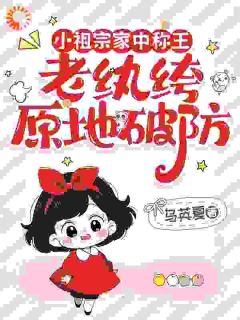 小祖宗家中称王，老纨绔原地破防