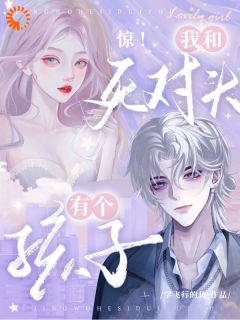 从天而降未来宝宝，让我和死对头HE了