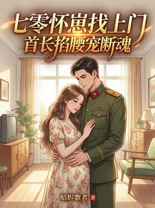 扮乖攻略硬汉？他比我先沦陷