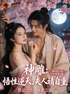 神雕：悟性逆天，夫人请自重