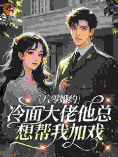 八零婚约：冷面大佬他总想帮我加戏