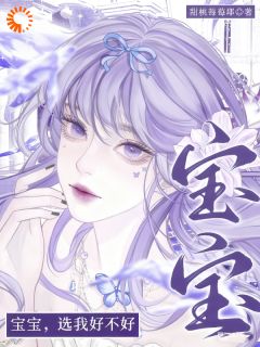 宝宝，选我好不好