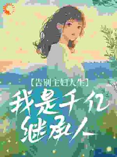 告别主妇人生，我是千亿继承人