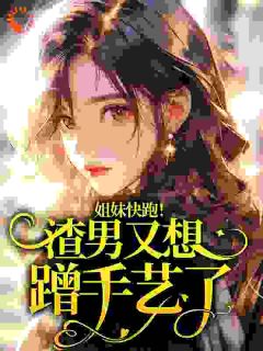 姐妹快跑！渣男又想蹭手艺了！