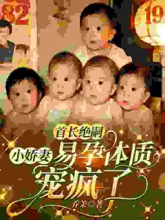 首长绝嗣，小娇妻易孕体质宠疯了