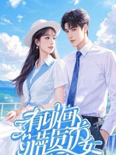 真千金徒手劈砖后，全校跪求收徒