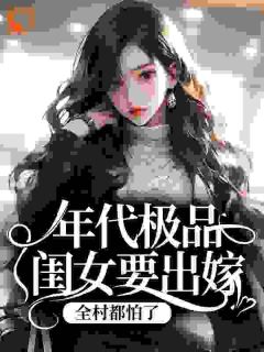 年代极品闺女要出嫁，全村都怕了