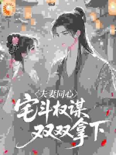 夫妻同心，宅斗权谋双双拿下