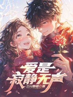 爱是寂静无声