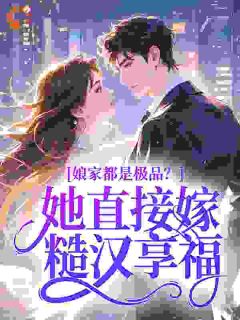 娘家都是极品？她直接嫁糙汉享福