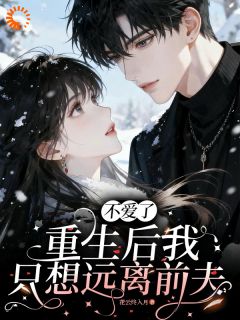 和心机女双重生，前夫他开启追妻路