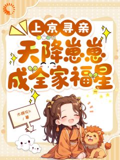 娘让我寻爹，我振兴了一个族