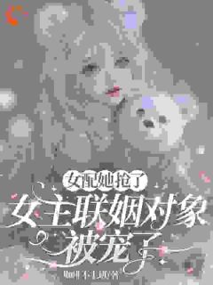 假千金酸了，我的协议老公他超爱