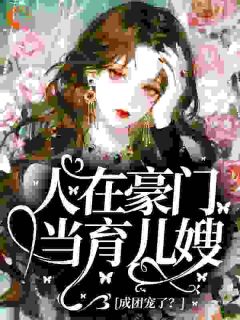 人在豪门当育儿嫂，成团宠了？