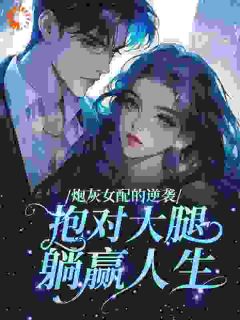 炮灰女配的逆袭：抱对大腿，躺赢人生