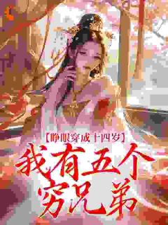 穿成农妻有点忙，五个夫君排成行