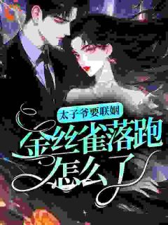 太子爷要联姻，金丝雀落跑怎么了？