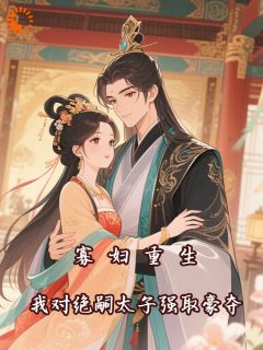 寡妇重生，我对绝嗣太子强取豪夺