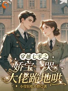 穿越七零之娇宝一哭，大佬跪地哄