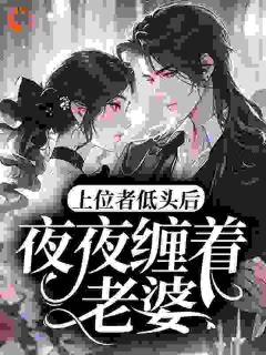 上位者低头后，夜夜缠着老婆