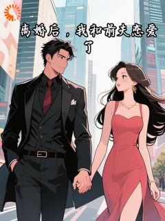 离婚后，我和前夫恋爱了