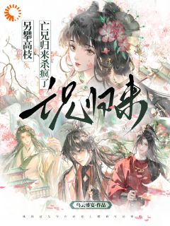 另攀高枝，亡兄归来杀疯了