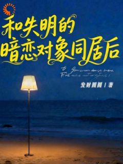 和失明的暗恋对象同居后