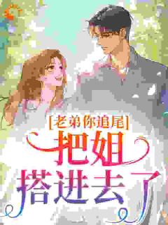 老弟你追尾，把姐搭进去了