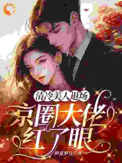 清冷美人退场，京圈大佬红了眼