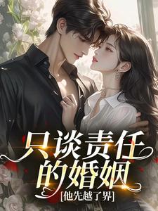 只谈责任的婚姻，他先越了界