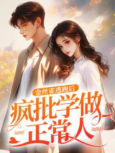 金丝雀逃跑后，疯批学做正常人