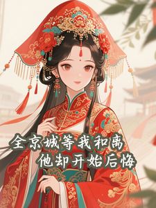 全京城等我和离，他却开始后悔