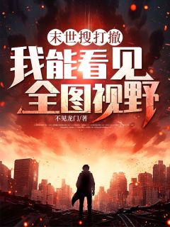 末世搜打撤：我能看见全图视野